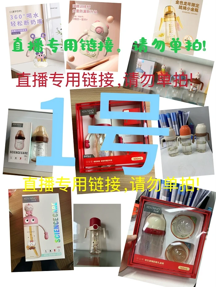 一号-奶瓶直播专用链接，用过退款拒收（慎拍）