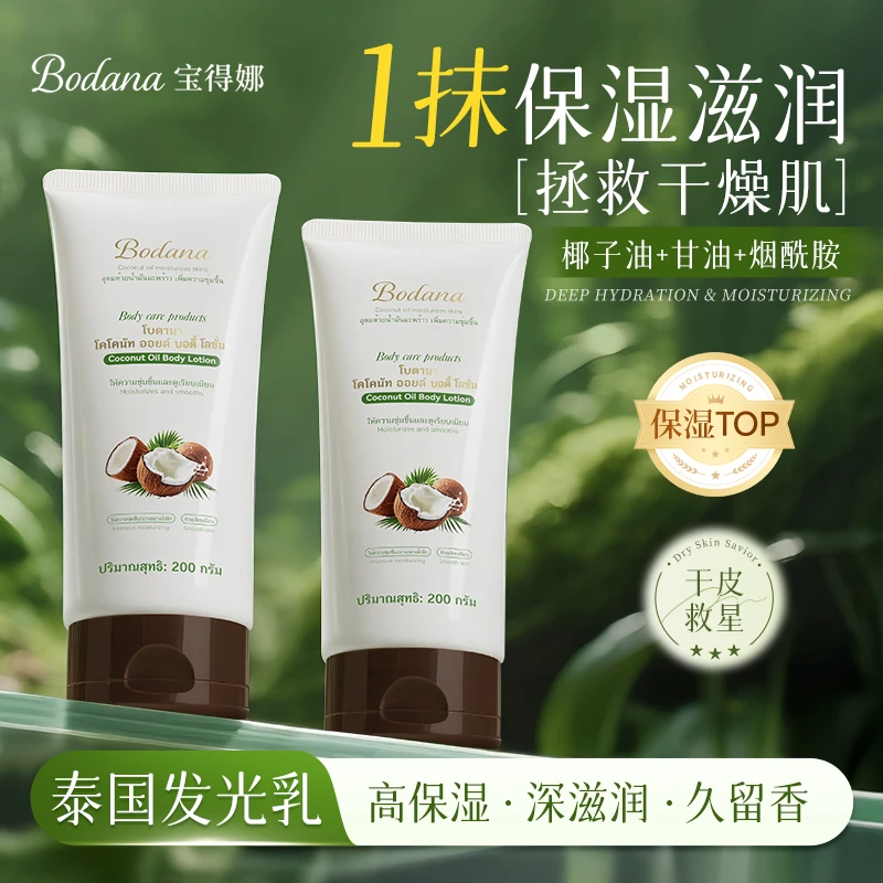 【拍一发二】Bodana/宝得娜泰国进口身体乳保湿滋润香体持久留香H