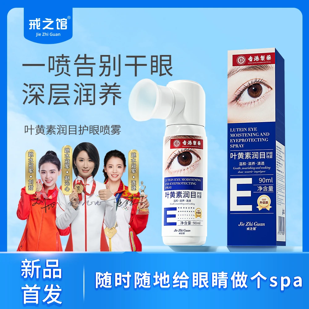 戒之馆叶黄素润目护眼喷雾缓解眼睛干涩疲劳眼部雾化液润眼喷雾