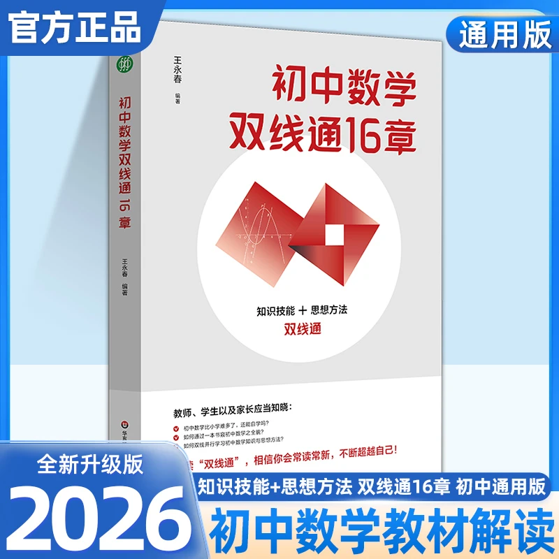 初中数学双线通16章自习自学小升初初一二三数学公式定理基础知识