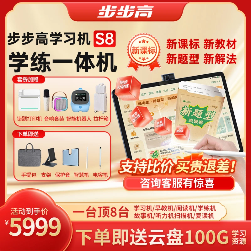 【官方旗舰店双11】步步高学习机新品S8作业辅导通用磁吸同步学