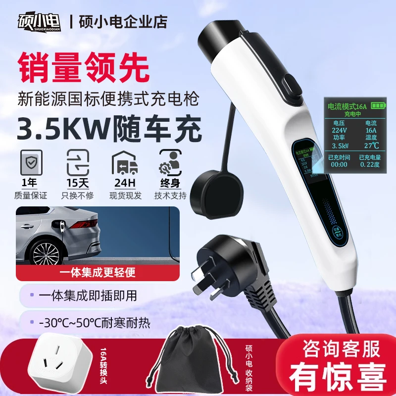 【硕小电】3.5kw随车充新能源车通用便携式充电枪比亚迪电车充电器
