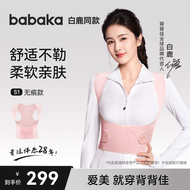 白鹿同款新品背背佳S1无痕款矫姿带隐形开肩美背透气轻薄护腰