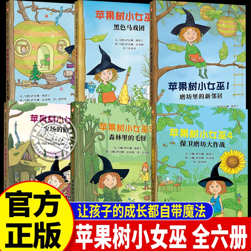 苹果树小女巫系列6册套装 信谊世界精选7-12岁儿童文学读物小学生