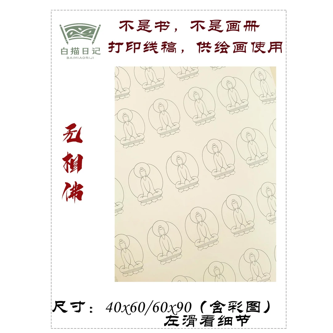 无相佛工笔画国画线稿宣纸稿纸质版高清线稿非书非画册含彩图