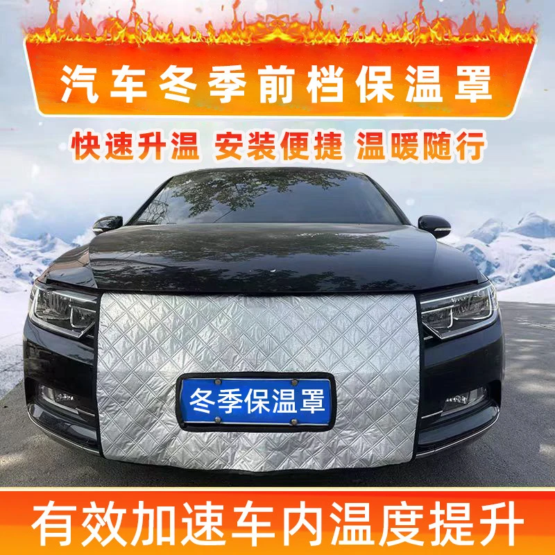 新疆西藏包邮汽车前挡玻璃遮阳罩水箱网保温口罩冬季水箱加热保温