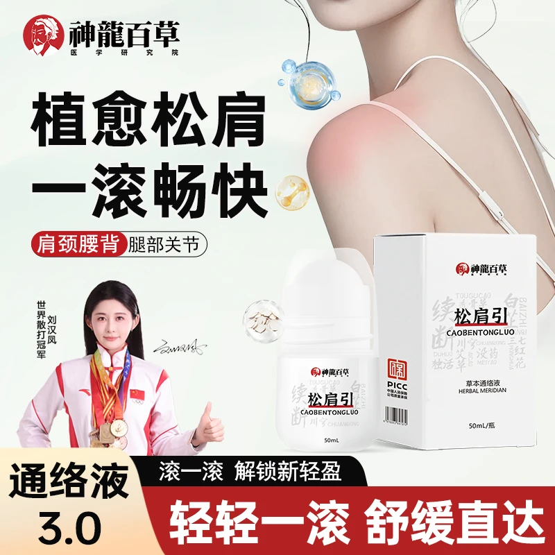 【研究院出品】神龙百草透骨松肩引肩周颈椎腰腿膝关节草本通络液