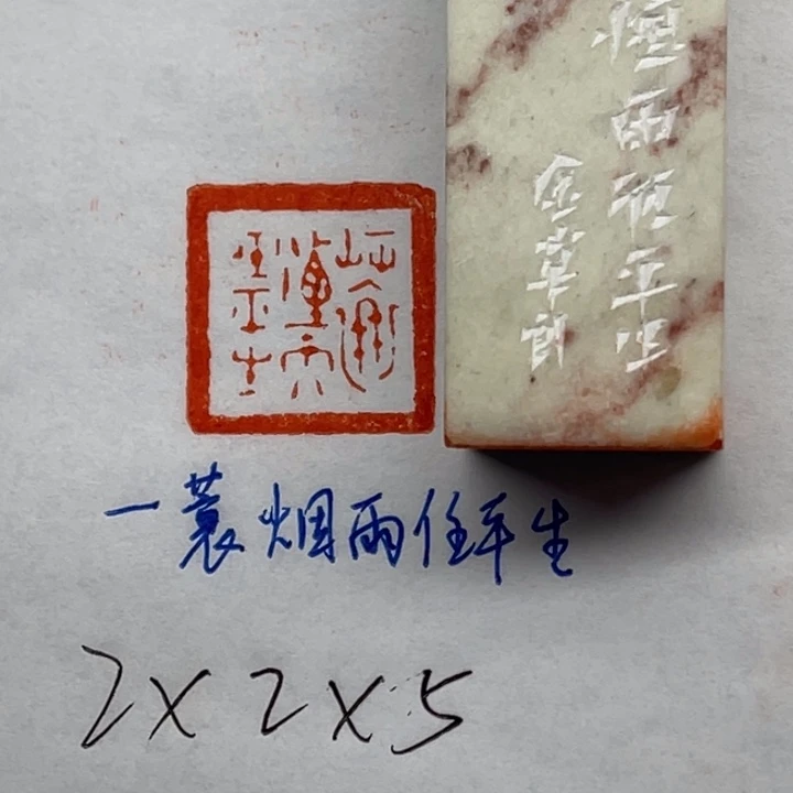 青田石印石一蓑烟雨任平生