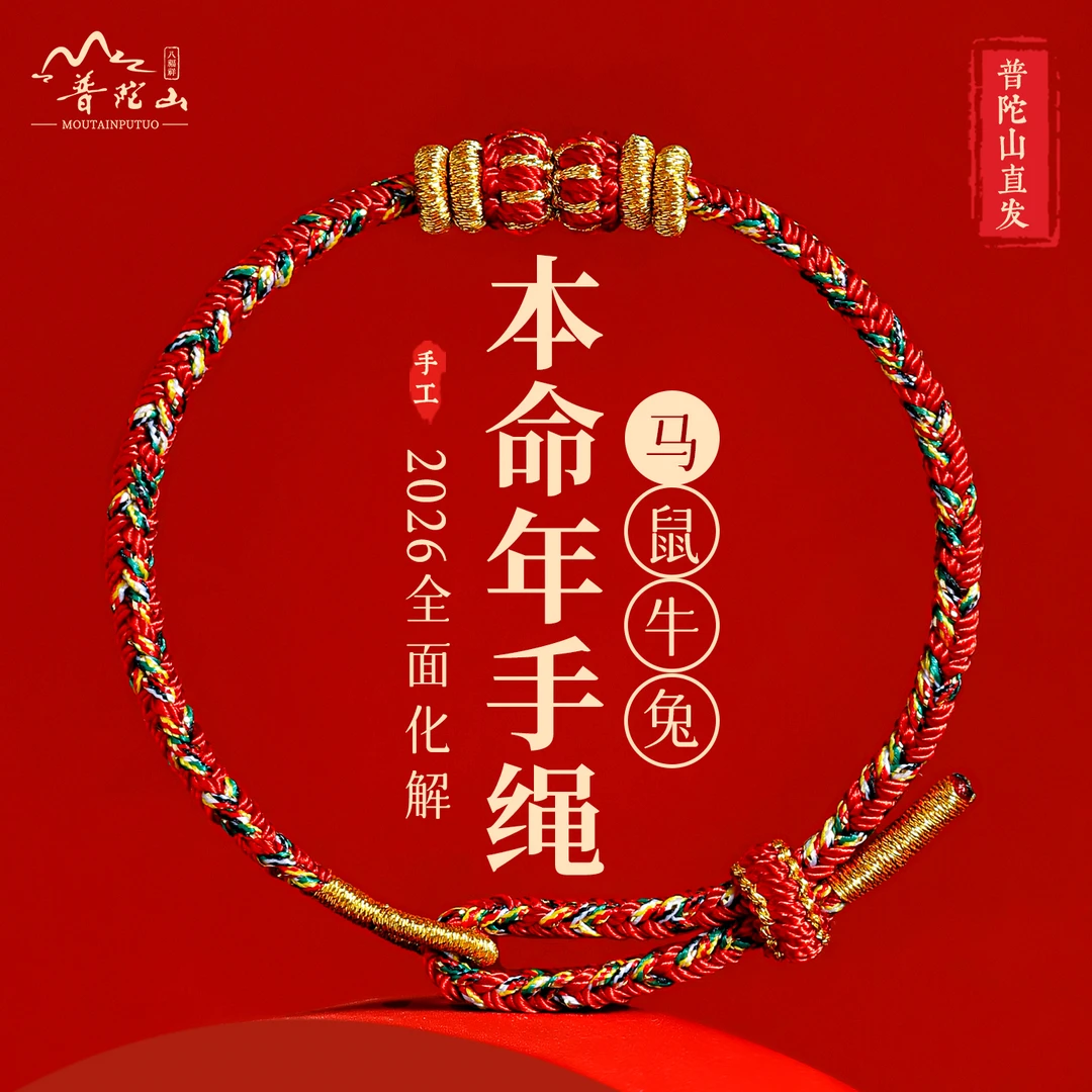普陀山2026马年本命年红绳手链编织绳红手绳鼠牛兔太岁护身符男女