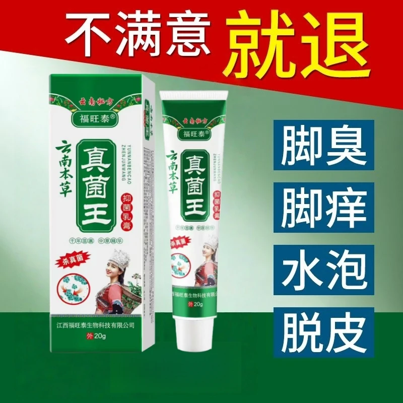云南本草真菌王抑菌乳膏脚痒脚臭脱皮头皮体股痒止痒王草本膏