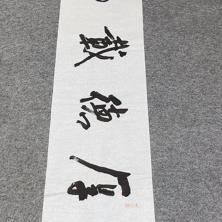 书法裴老师书法作品