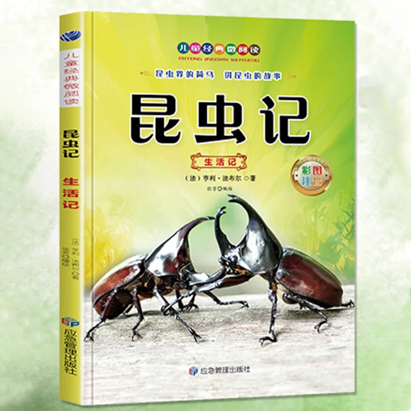 昆虫记 彩图注音版 法布尔小学生儿童文学经典课外读物正版书籍