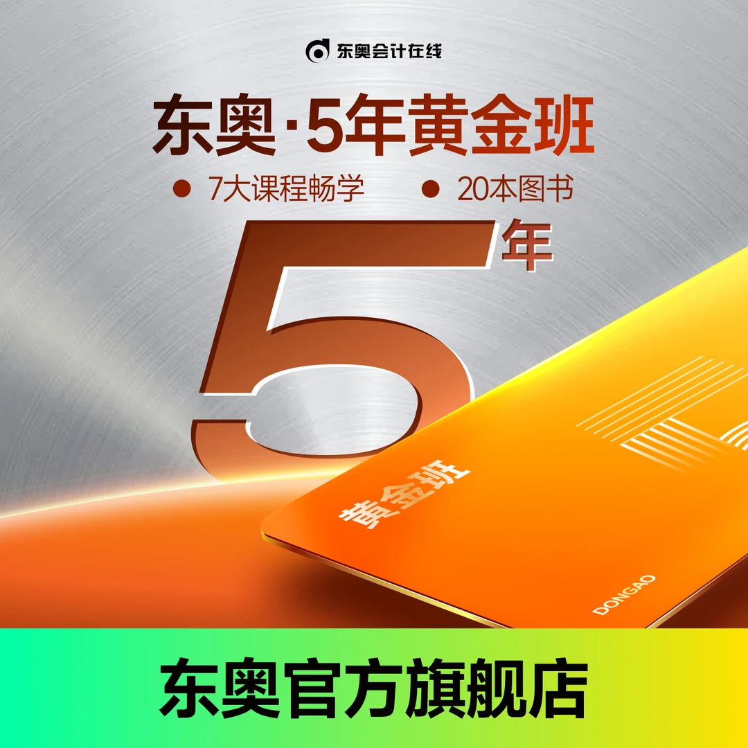 【东奥5年-黄金畅学班】东奥中级注会税务师经济师实操黄金班+图书