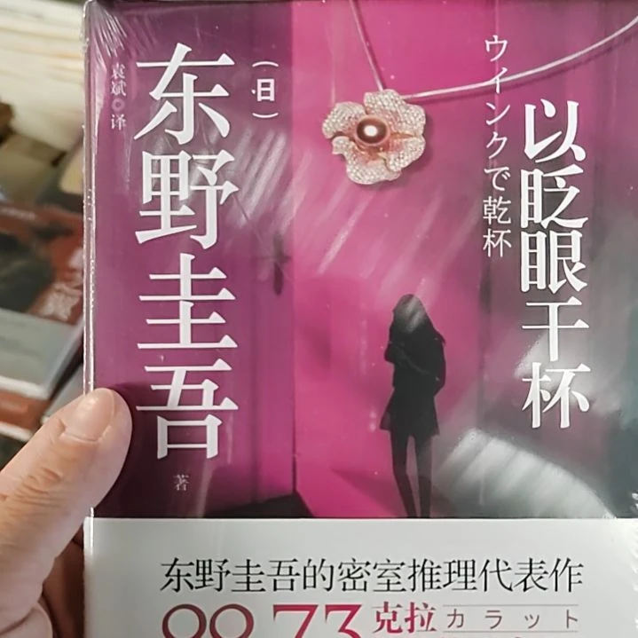 东野圭吾已眨眼干杯