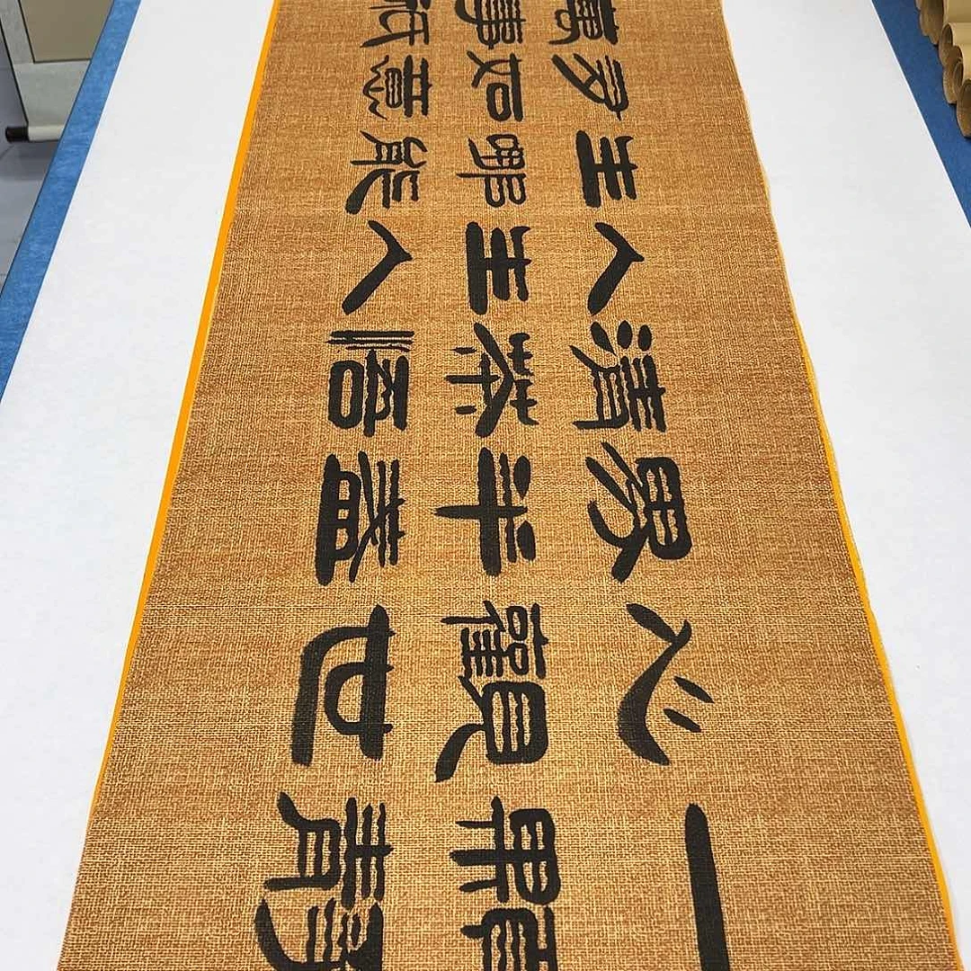 书法纯手写画芯 180✖️48公分