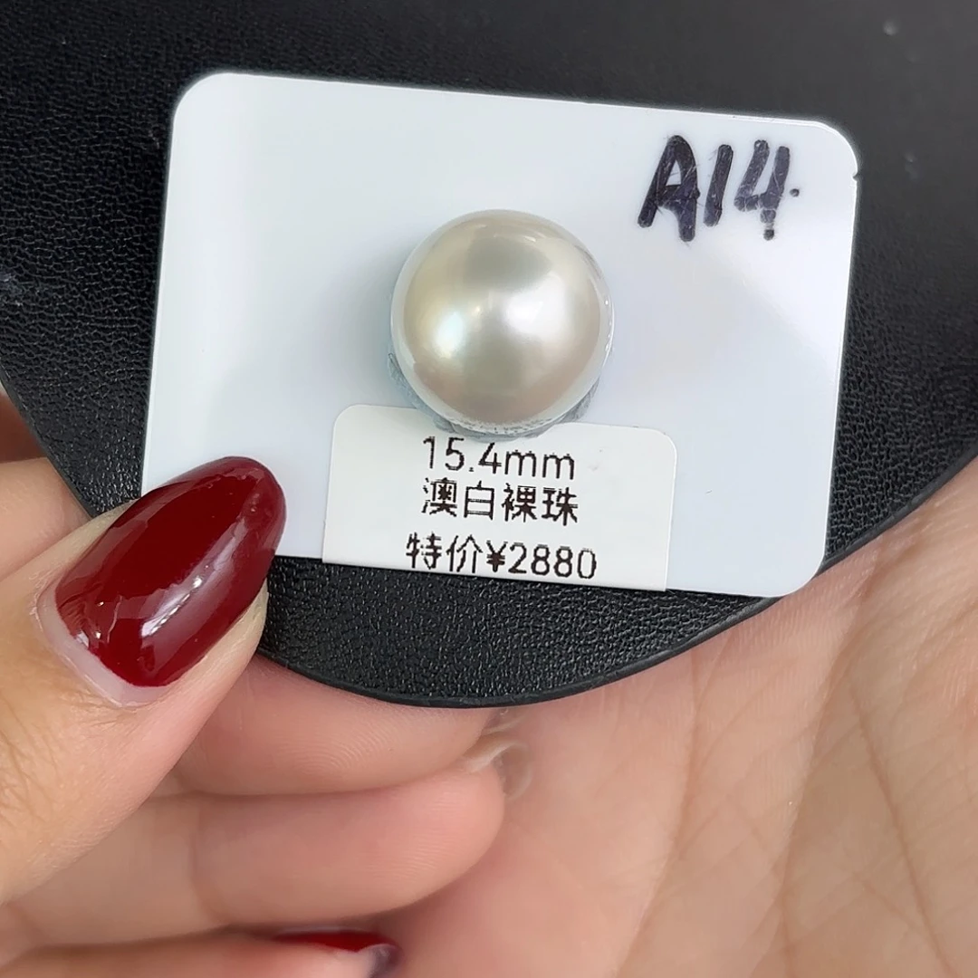 定制海水珍珠裸珠未镶嵌15.4mm澳白裸珠1颗