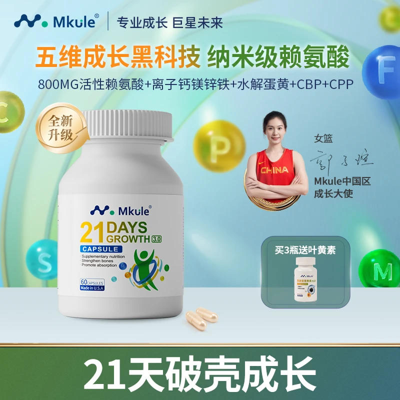 Mkule儿童赖氨酸成长胶囊