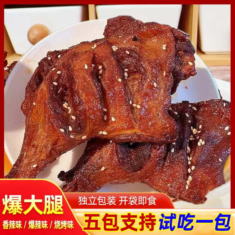【5包试吃1包】整只鸭大腿爆辣香辣大鸭腿卤制小吃解馋零食开袋即食