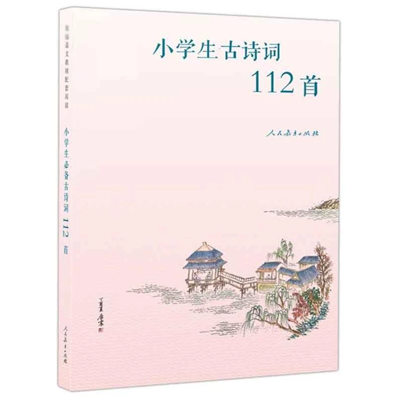 【新华书店旗舰店】新华书店 人教版 小学生 古诗词112首彩图注音