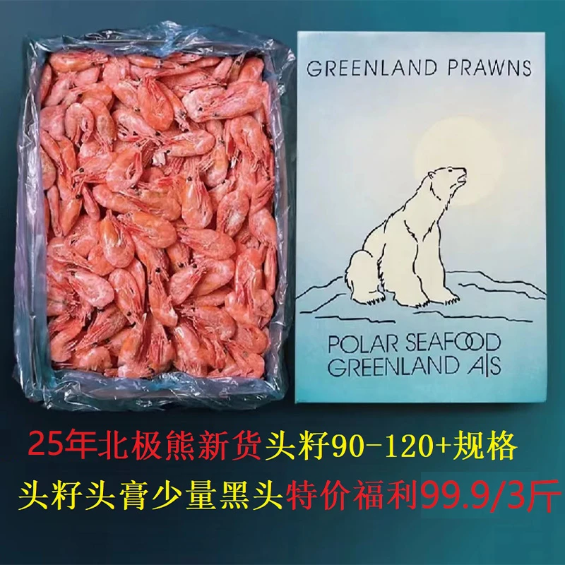 90-120规格北极熊头籽北极甜虾熟冻丹麦格陵兰岛籽冰虾 3斤/盒