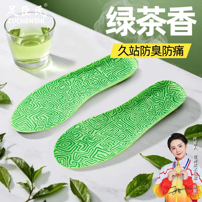 足臣氏绿茶防臭鞋垫踩屎感运动减震男士防脚痛久站软底舒适女夏季