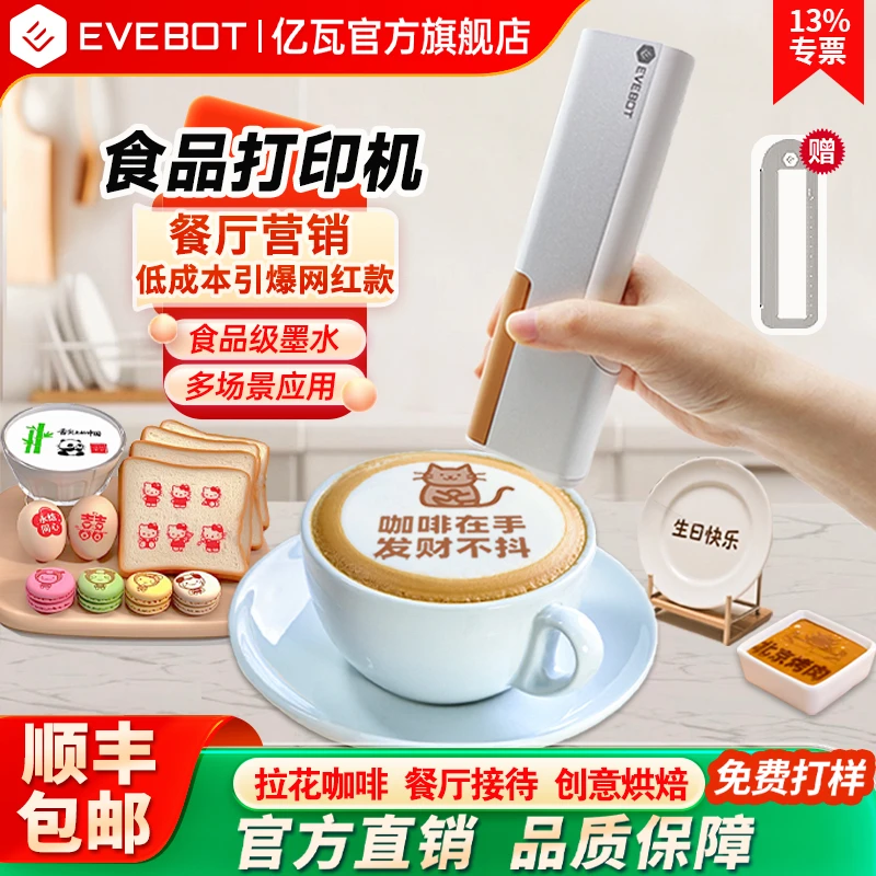 EVEBOT亿瓦食品打印机咖啡拉花酸奶面包蛋糕马卡龙图案美食打印机