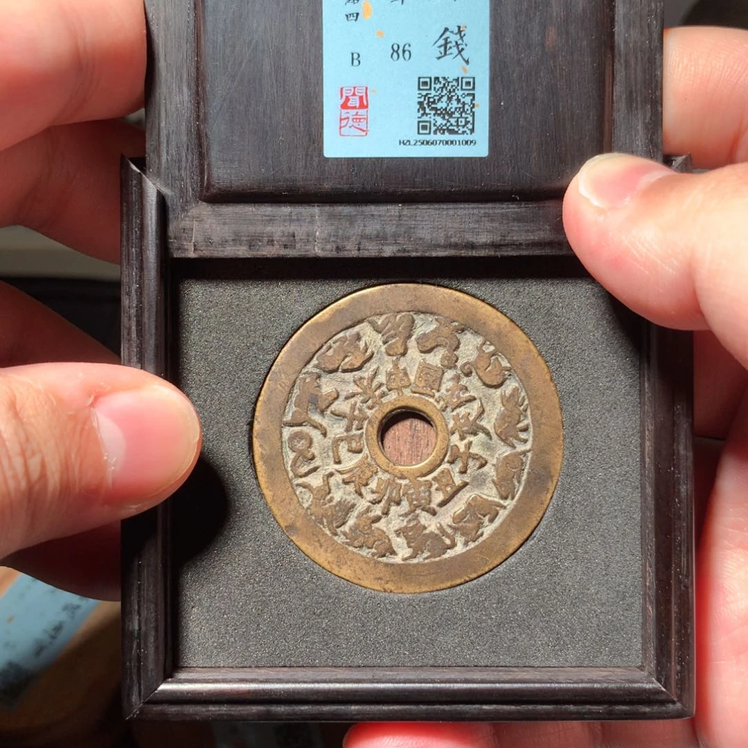 铜琳琅古泉十二生肖1009