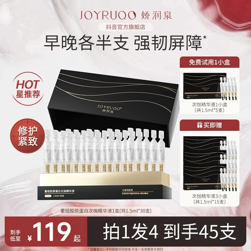 娇润泉重组胶原蛋白次抛精华液修护保湿抗皱紧致舒缓护肤