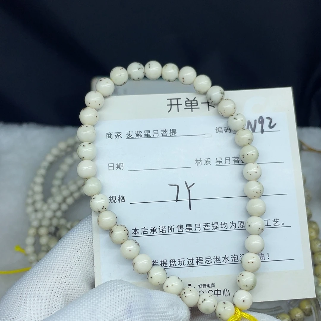 星月菩提手串7圆珠，N92，