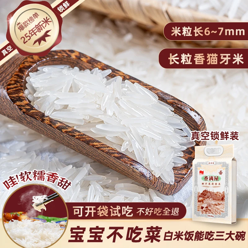 25年新米[香糯正宗猫牙米] 真空现磨长粒大米梯田 不好吃退孩爱吃