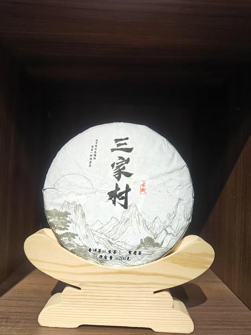 2024年 三家村古树 春茶 200克饼