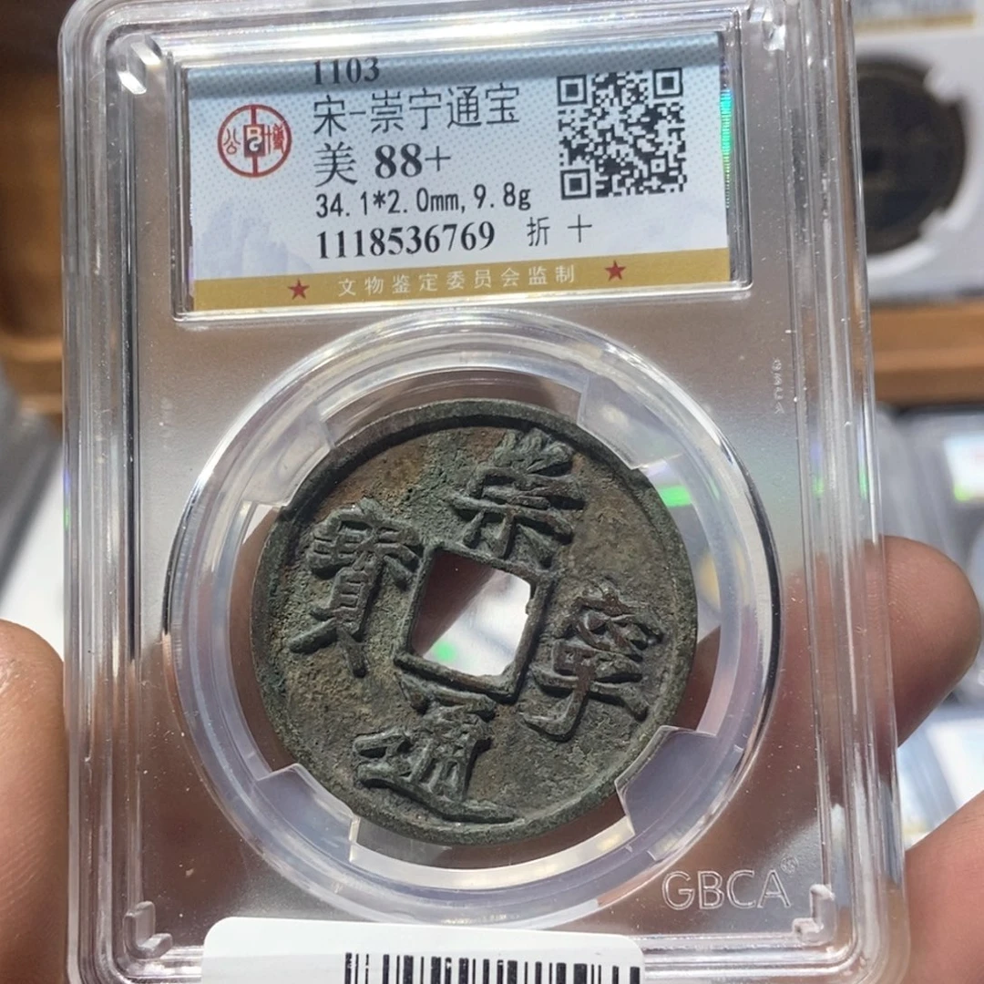 铜董董精选崇宁通宝6769