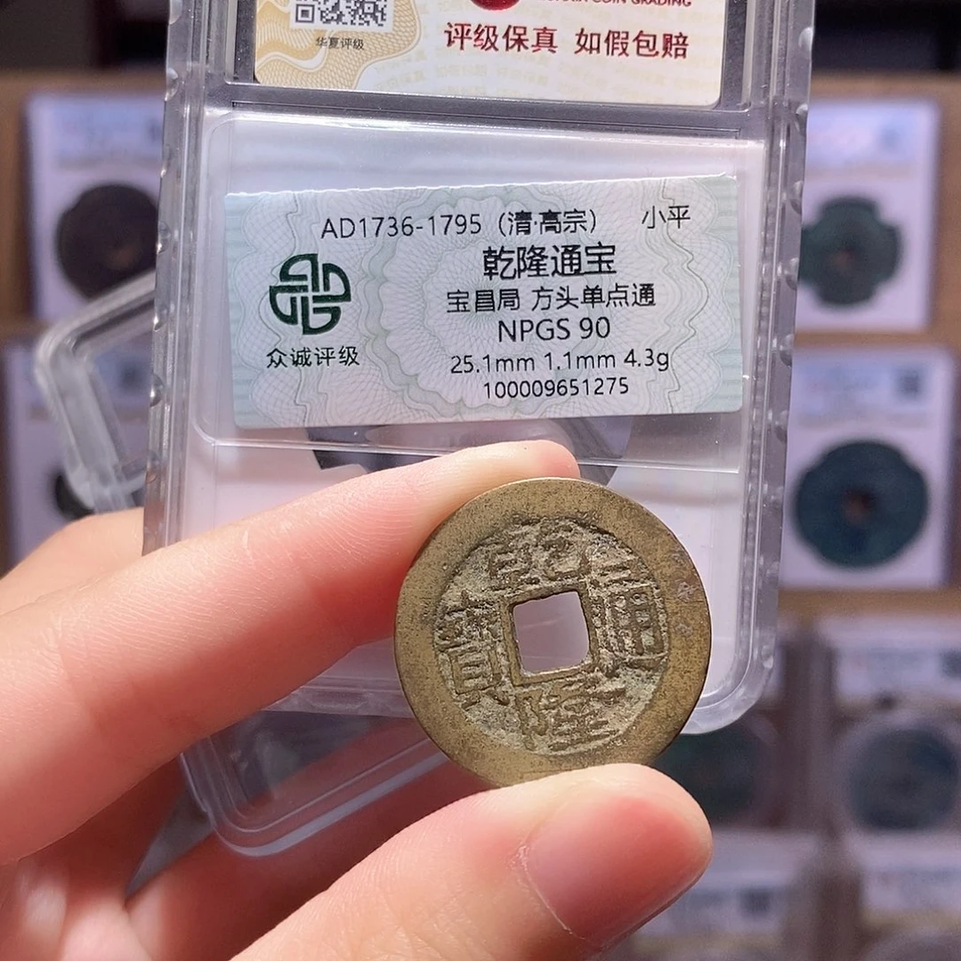 铜乾隆昌 双评级 众诚90分 华夏82分5328