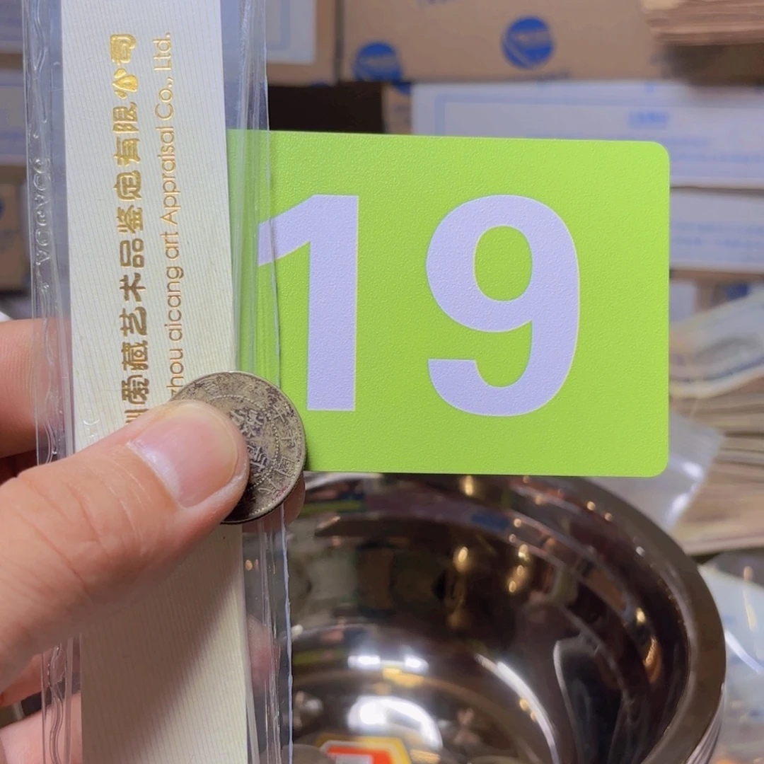 刘***楷退市纸币硬币品相如图
