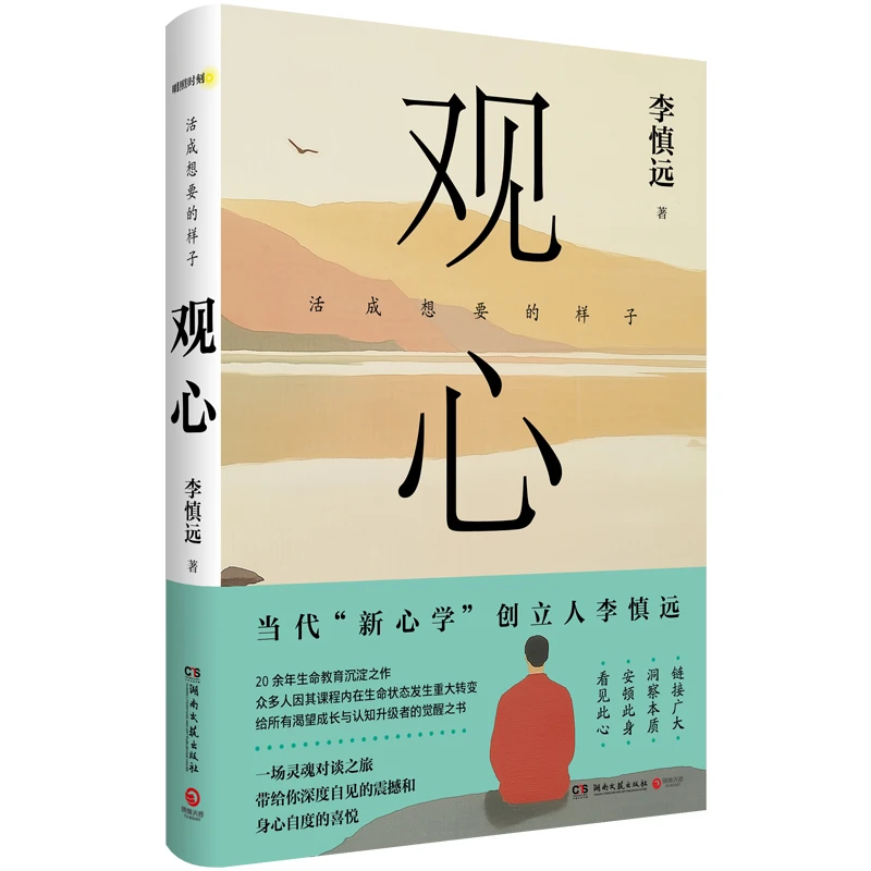 【当当】观心（一本给所有渴望成长与认知升级者的觉醒之书一所饱