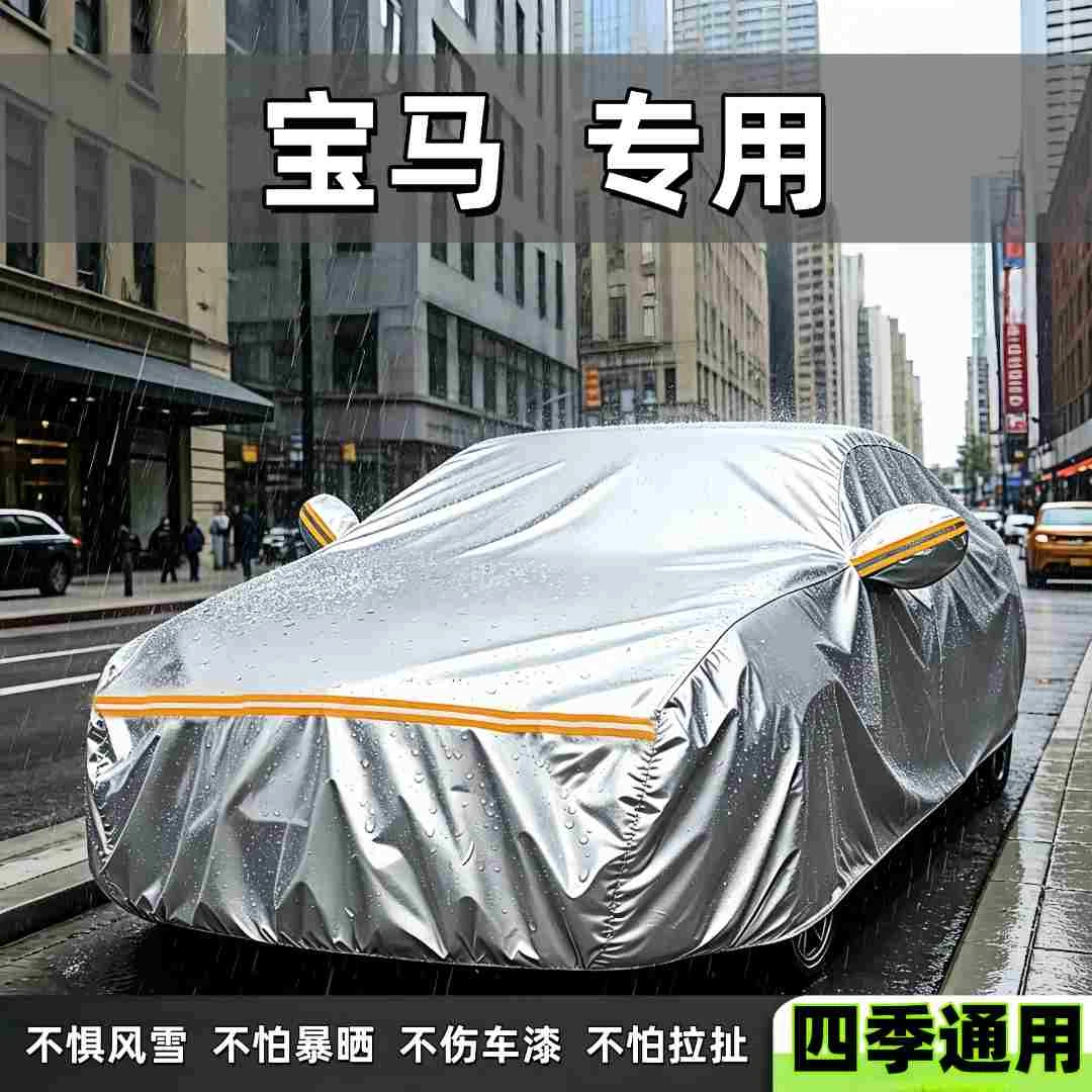 适用于宝马牛津布车衣车罩防水隔热专用加厚四季通用全罩汽车车衣