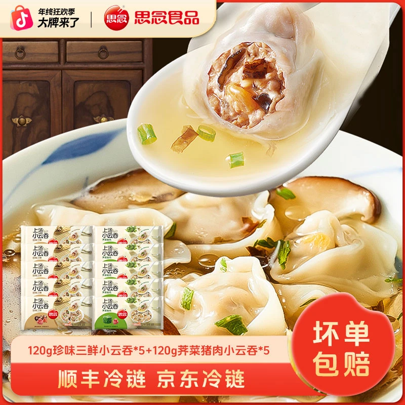 思念珍味上汤小云吞馄饨冷冻速食三鲜荠菜猪肉早餐速冻馄饨皮薄XC