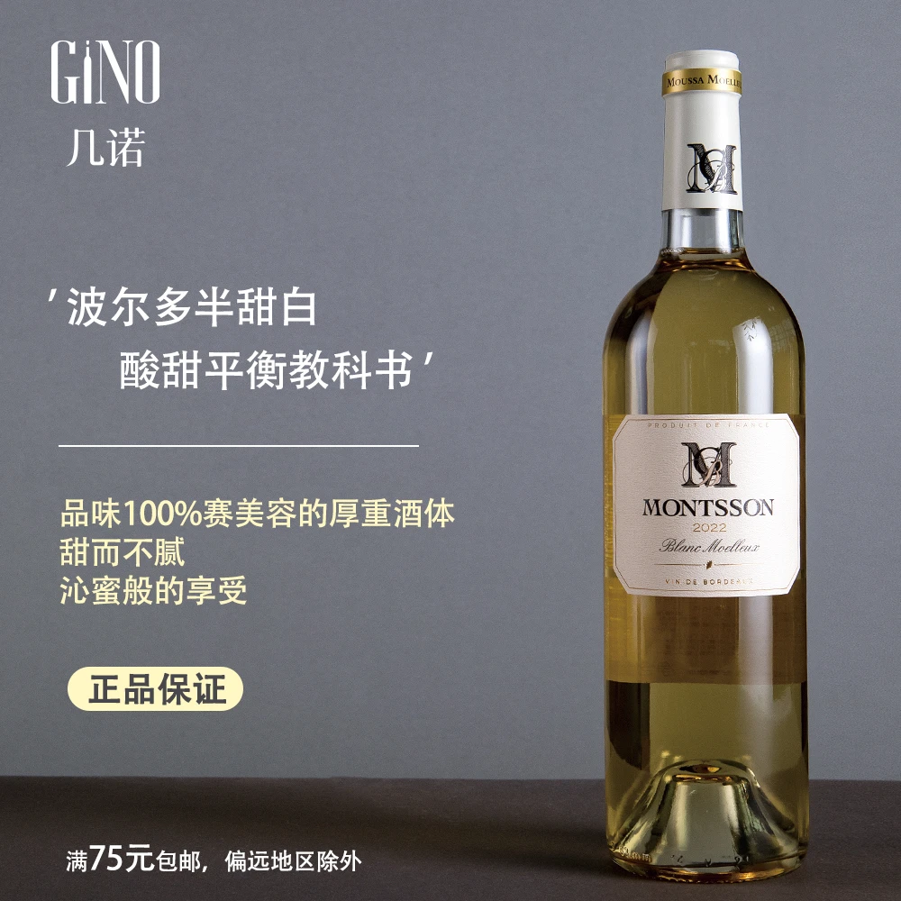 GINO/几诺梦桑庄园波尔多半甜白葡萄酒