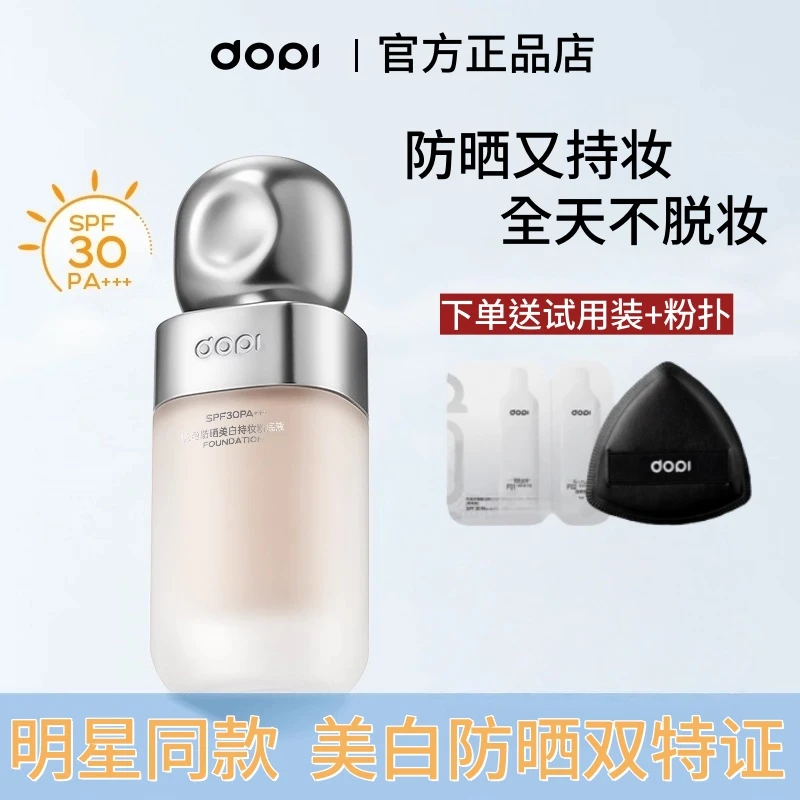 Dopi哆哌新款悦色防晒美白持妆粉底液防水汗不卡粉斑驳干油皮遮瑕