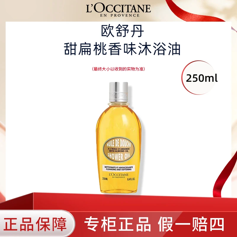 L'occitane/欧舒丹甜扁桃沐浴露250ml【有效期至26.6】