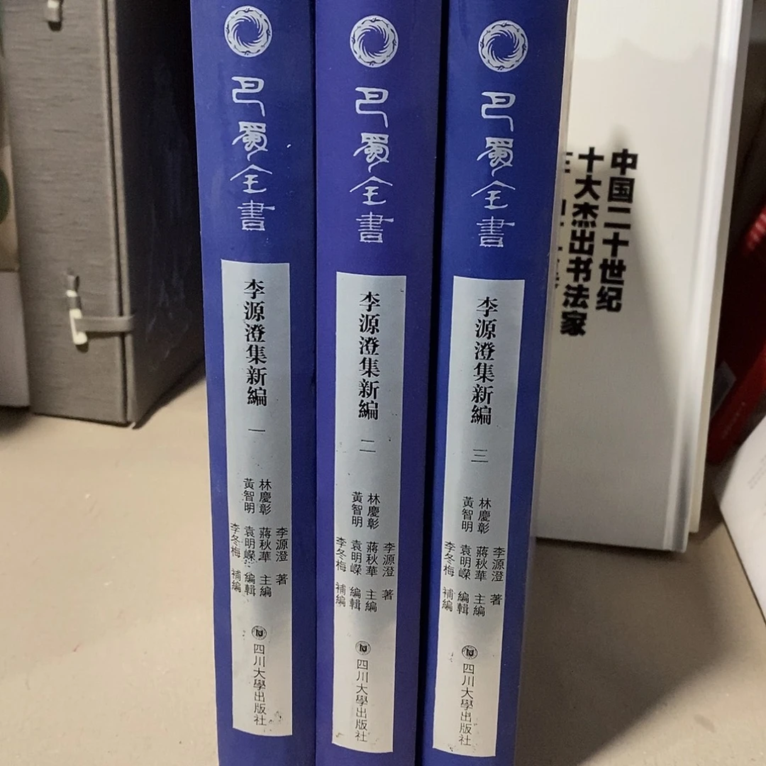 李源澄集新编 全三册，