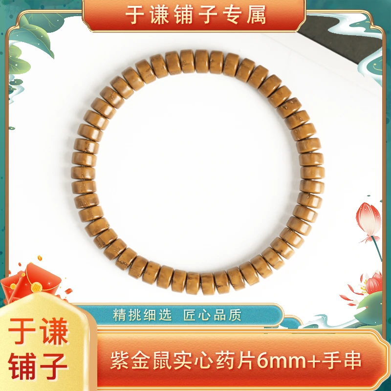 【于谦铺子专属】实心紫金鼠药片6mm+左右手串预