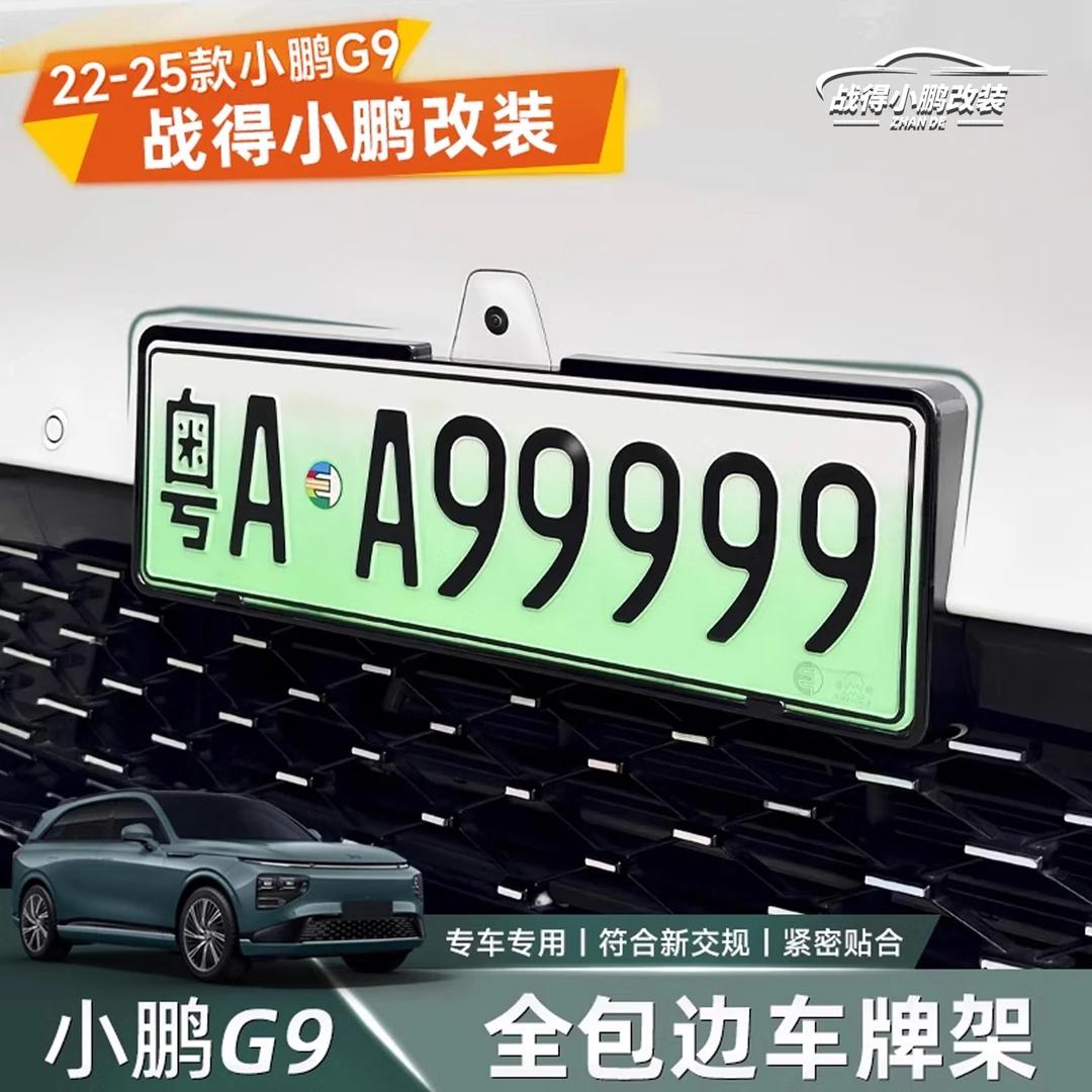 适用于22-25款小鹏G9车牌架 新能源包边新规牌照边框 汽车用品