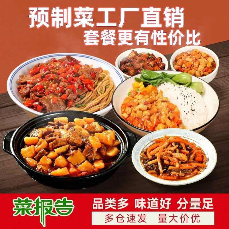 菜报告餐饮料理包组合套餐外卖预制菜懒人半成品菜速食包套餐批发