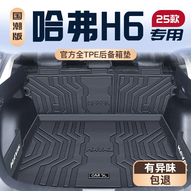 25款哈弗h6专用后备箱垫第三代尾箱垫子国潮版TPE尾箱垫子哈佛新