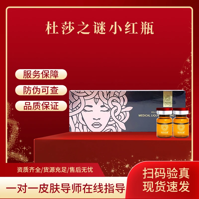 杜莎之谜 小红盒 聚乙二醇液体敷料