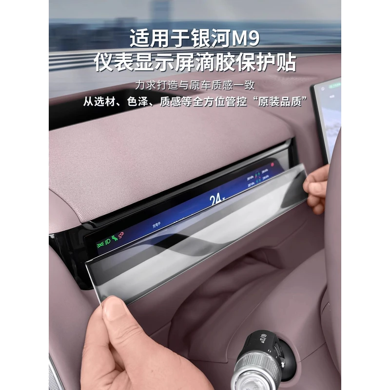 适用于吉利银河M9仪表盘显示屏滴胶保护贴中控台装饰贴片改装配件