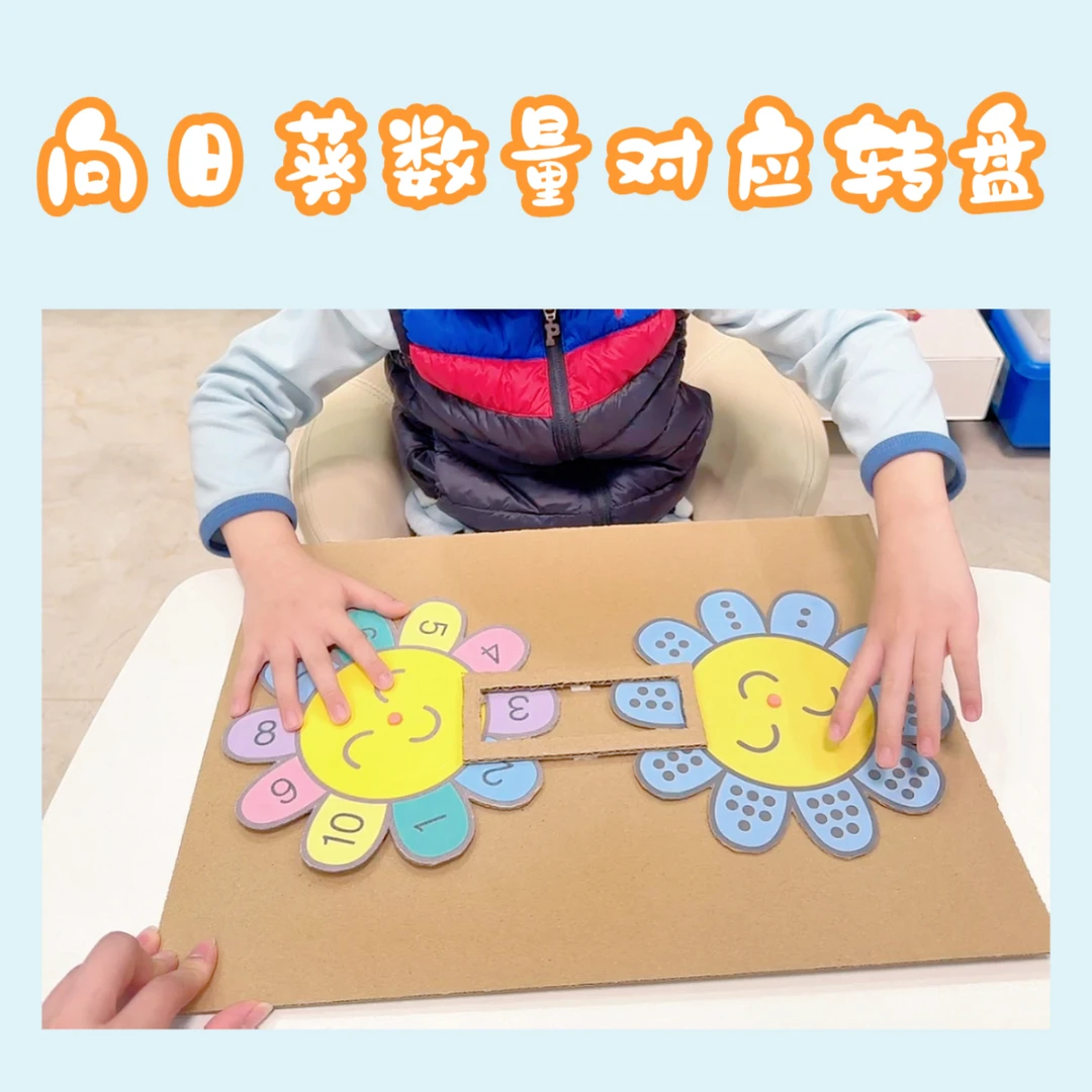 2-134「向日葵数量对应转盘」视频同款手工教具数学启蒙数感培养