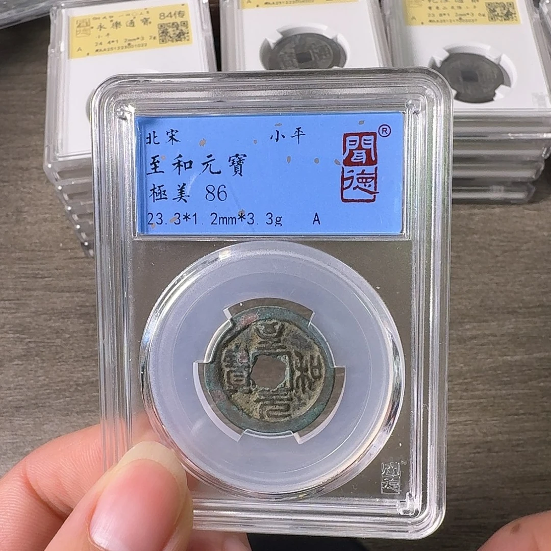 铜A闻博文化至和元宝