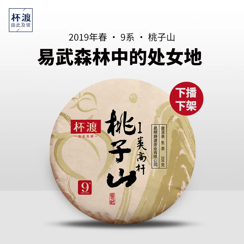 杯渡古茶【周末&双旦福利！】2019春易武桃子山一类高杆古树纯料200g